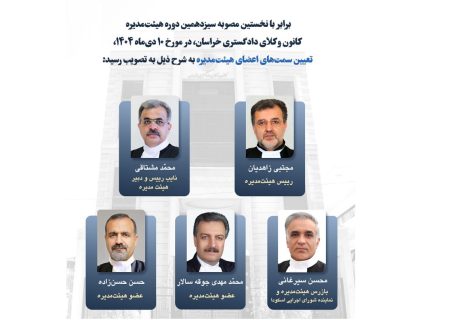 ترکیب هیأت مدیره کانون وکلای دادگستری خراسان مشخص شد