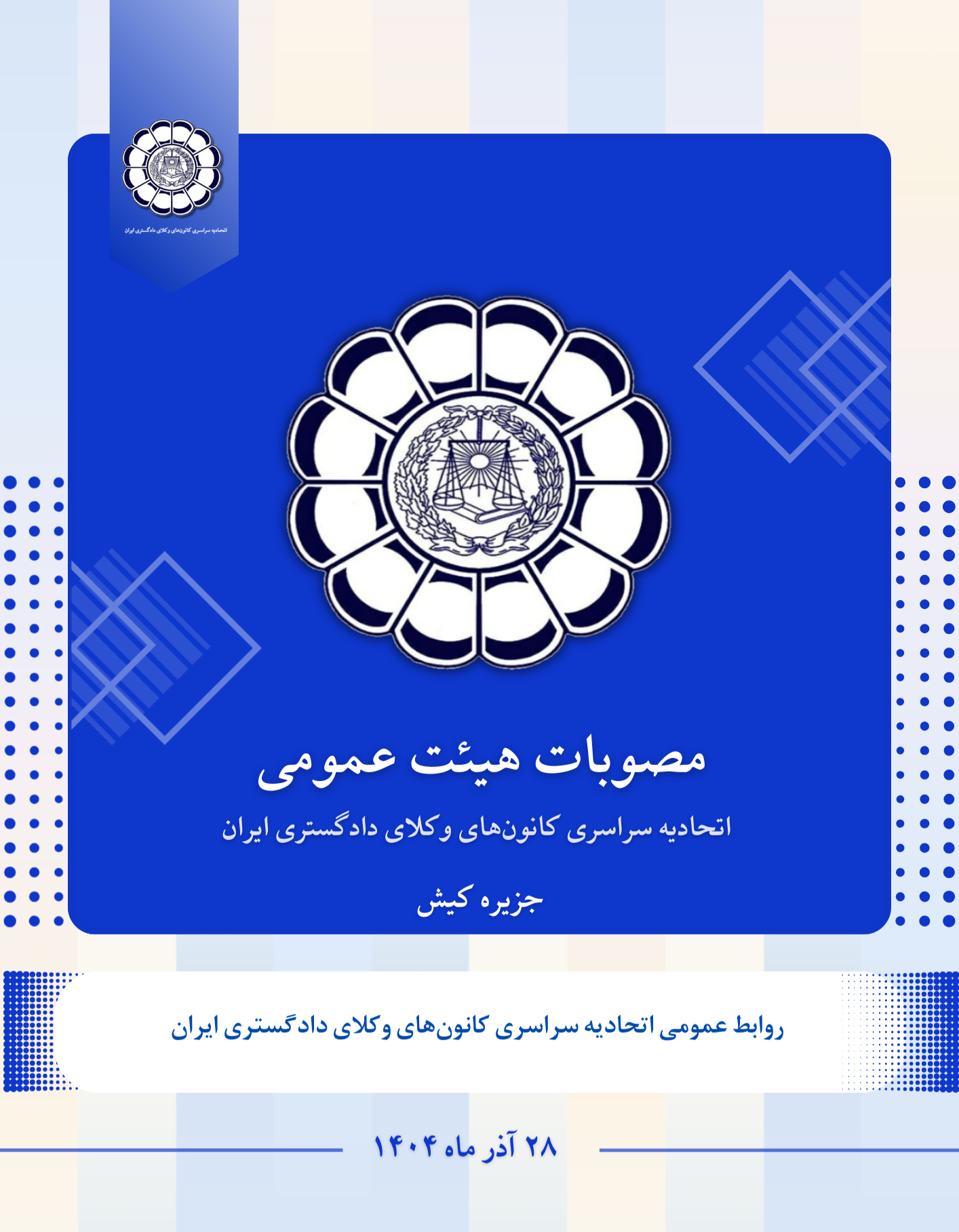 مصوبات هیئت عمومی اتحادیه سراسری کانون‌های وکلای دادگستری ایران (اسکودا) – آذر ۱۴۰۴ - اسکودا | اسکودا