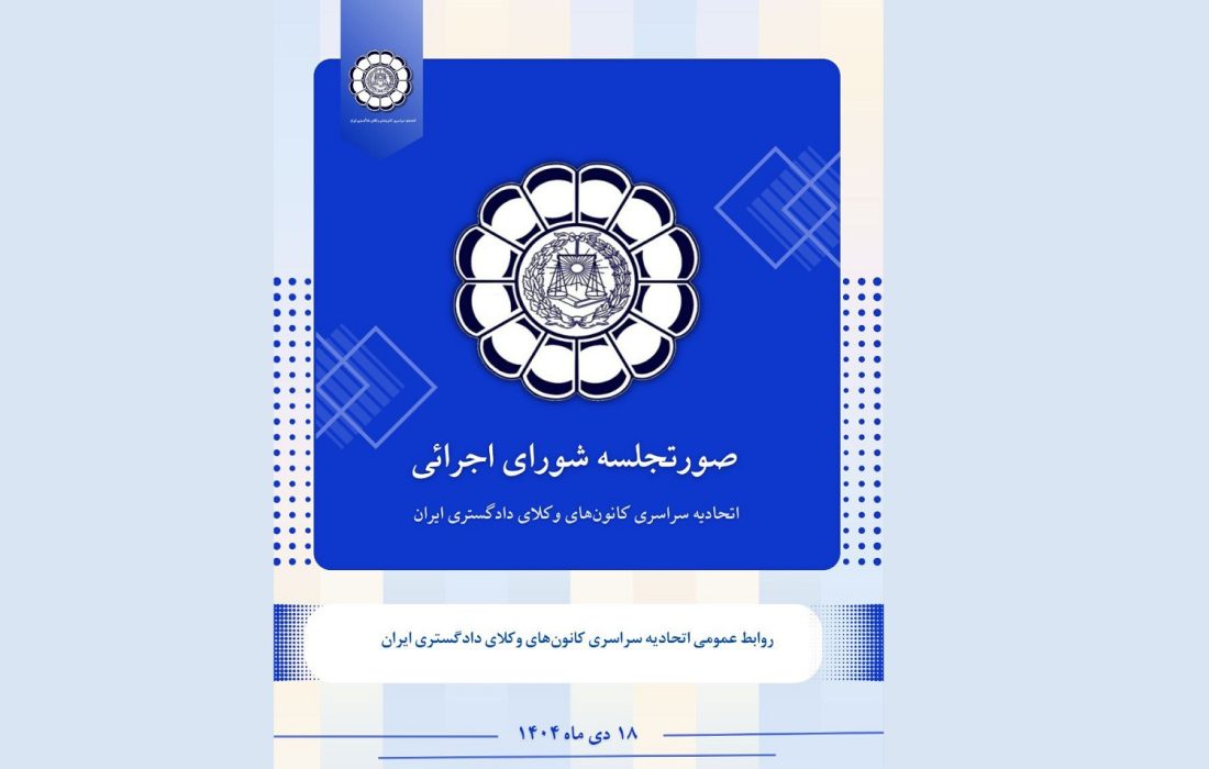 صورتجلسه شورای اجرائی اتحادیه سراسری کانونهای وکلای دادگستری ایران – پنجشنبه مورخ ۱۴۰۴/۱۰/۱۸