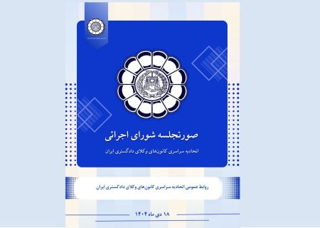 صورتجلسه شورای اجرائی اتحادیه سراسری کانون‌های وکلای دادگستری ایران – پنجشنبه مورخ ۱۴۰۴/۱۰/۱۸