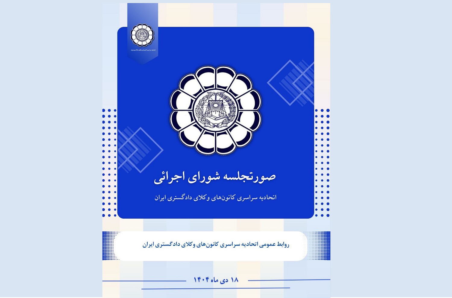 صورتجلسه شورای اجرائی اتحادیه سراسری کانون‌های وکلای دادگستری ایران – پنجشنبه مورخ ۱۴۰۴/۱۰/۱۸ - اسکودا | اسکودا