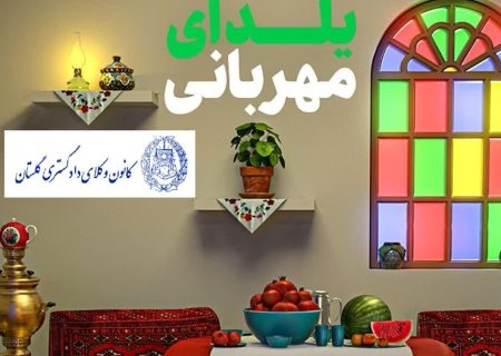 مشارکت اعضای کانون وکلای دادگستری گلستان در پویش «یلدای مهربانی»