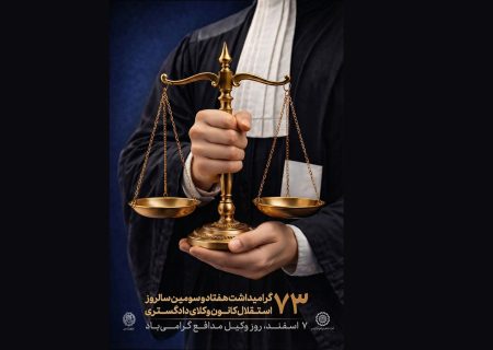 پوستر هفتاد و سومین سالروز استقلال کانون وکلای دادگستری