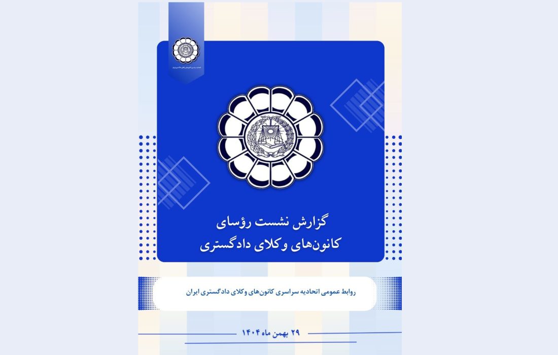 گزارش نشست رؤسای کانون‌های وکلای دادگستری – چهارشنبه مورخ ۱۴۰۴/۱۱/۲۹