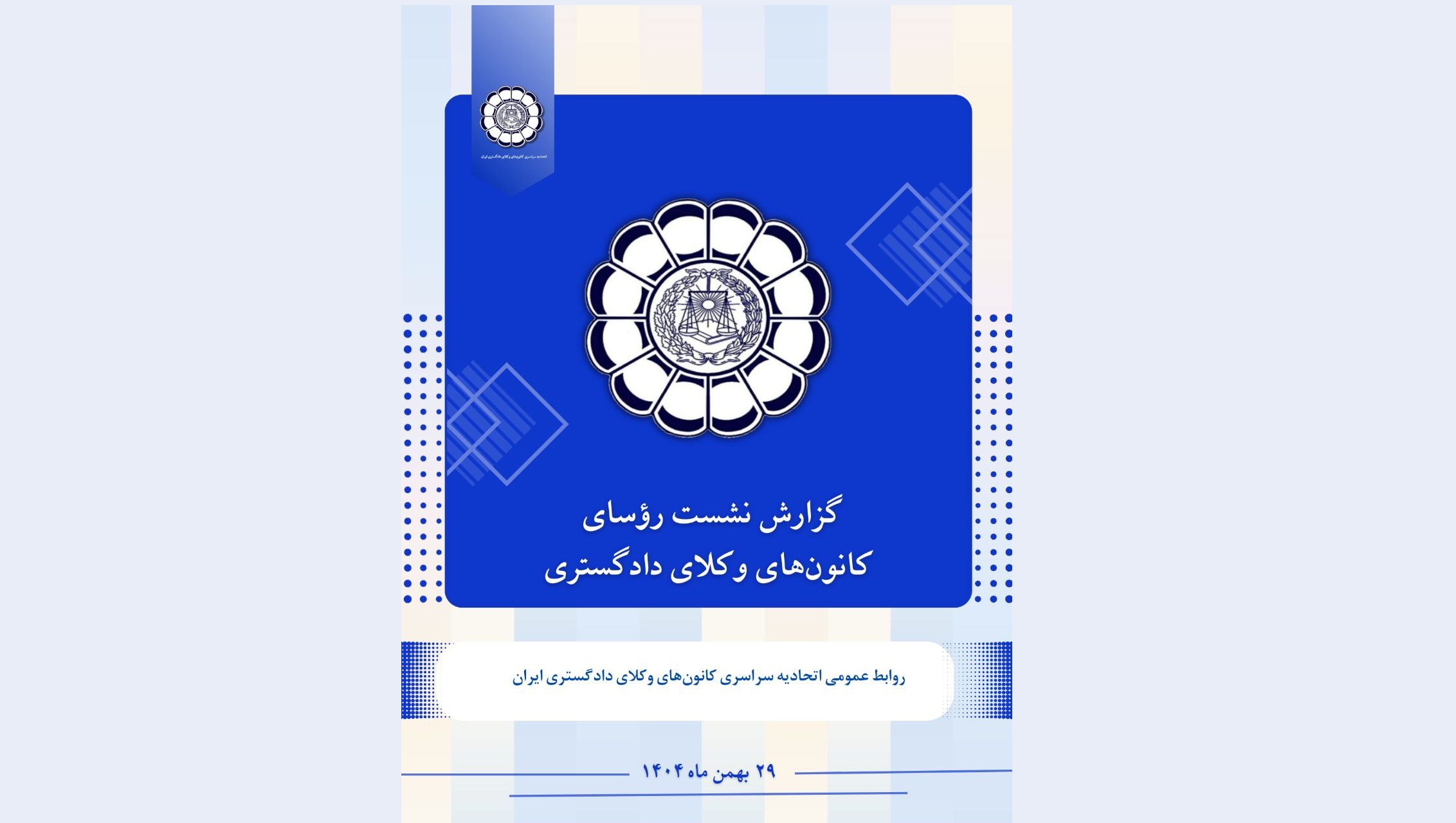 گزارش نشست رؤسای کانون‌های وکلای دادگستری - چهارشنبه مورخ ۱۴۰۴/۱۱/۲۹ - اسکودا | اسکودا