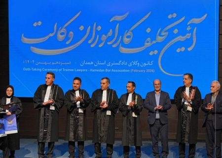 برگزاری آئین تحلیف کارآموزان سال ۱۴۰۲ کانون وکلای همدان