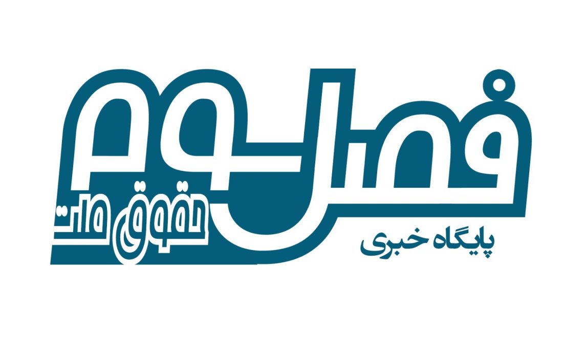 پایگاه خبری «فصل سوم» آغاز به کار کرد