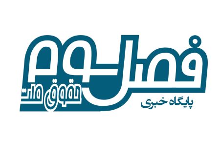 پایگاه خبری «فصل سوم» آغاز به کار کرد