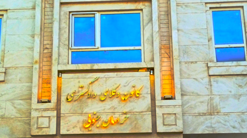 انتخابات هیأت مدیره کانون وکلای خراسان جنوبی تأیید شد