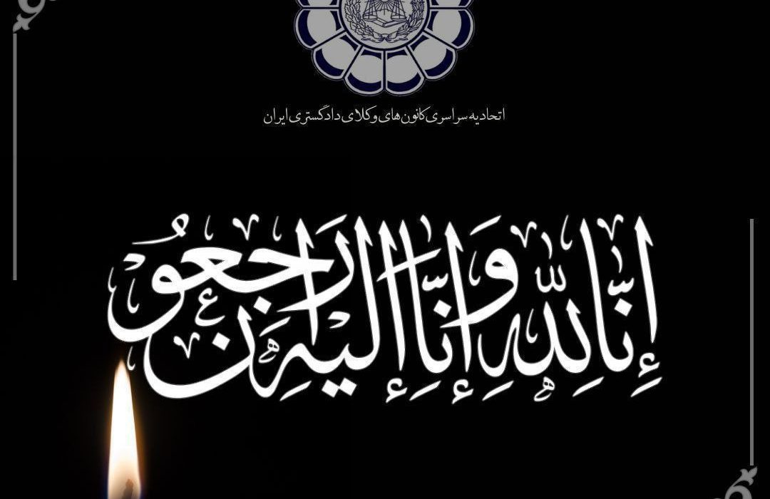 تسلیت به جناب آقای بنه‌گزی، نایب رئیس کانون وکلای بوشهر