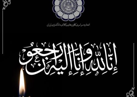 تسلیت به جناب آقای بنه‌گزی، نایب رئیس کانون وکلای بوشهر