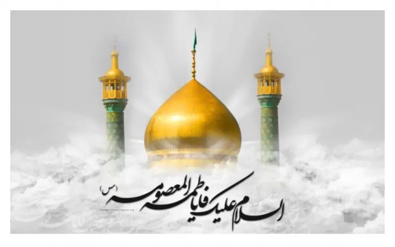 ولادت باسعادت کریمه اهل بیت حضرت معصومه(س) مبارک باد