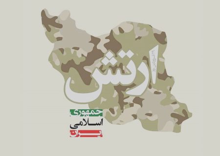 ۲۹ فروردین، روز ارتش جمهوری اسلامی گرامی باد