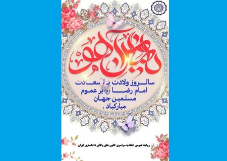 تبریک فرا رسیدن سالروز ولادت امام رضا (ع)