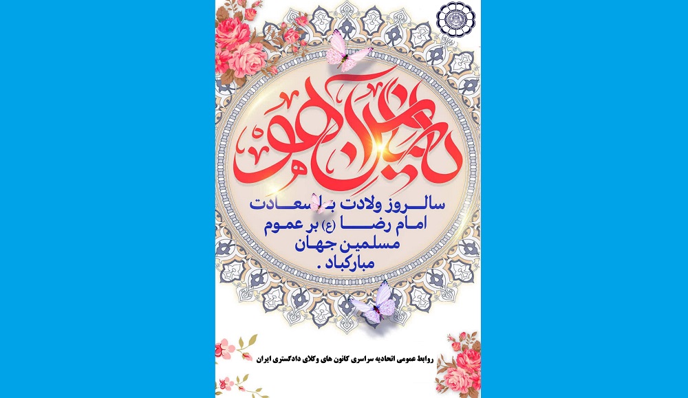 تبریک فرا رسیدن سالروز ولادت امام رضا (ع)