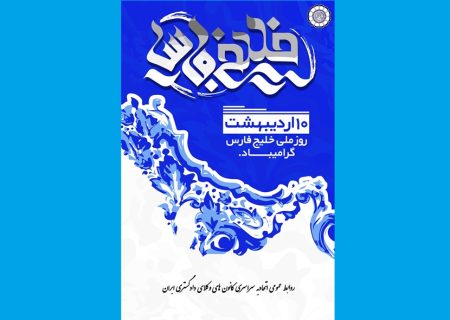 دهم اردیبهشت، روز ملی خلیج فارس  گرامی باد