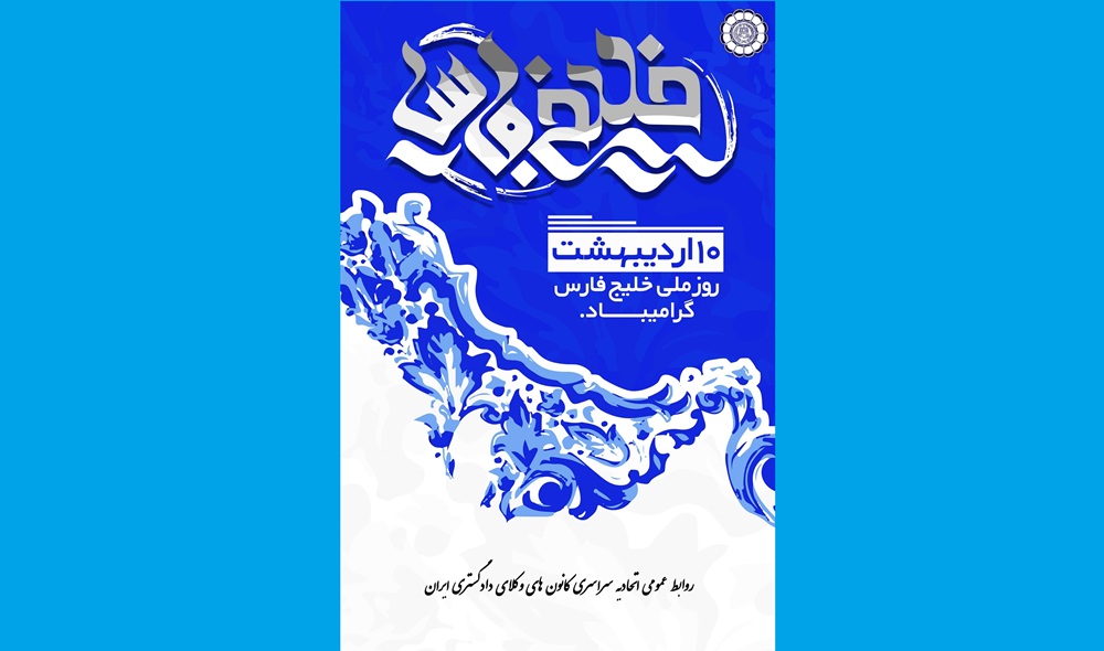 دهم اردیبهشت، روز ملی خلیج فارس  گرامی باد