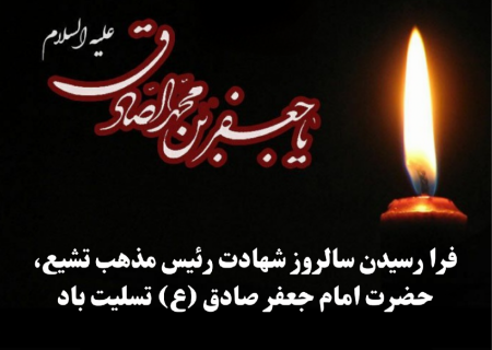 شهادت امام جعفر صادق (ع) تسلیت باد