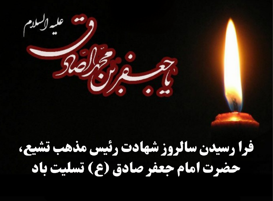 شهادت امام جعفر صادق (ع) تسلیت باد