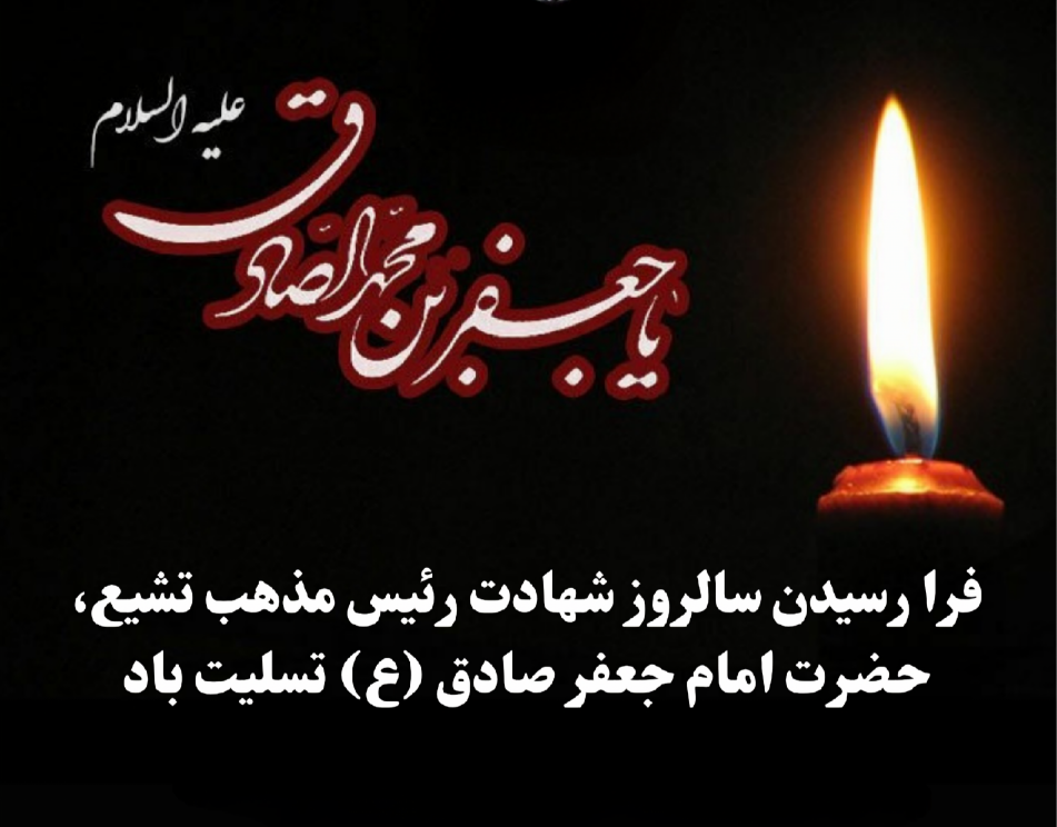 شهادت امام جعفر صادق (ع) تسلیت باد - اسکودا | اسکودا
