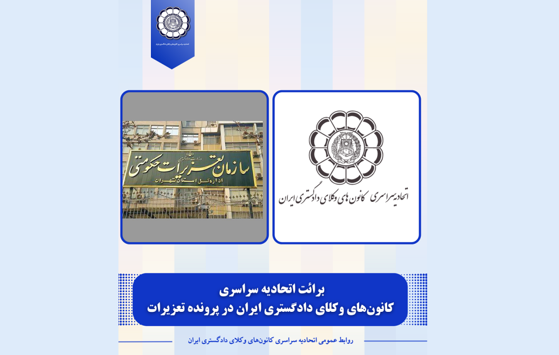 برائت اتحادیه سراسری کانون‌های وکلای دادگستری ایران در پرونده تعزیرات