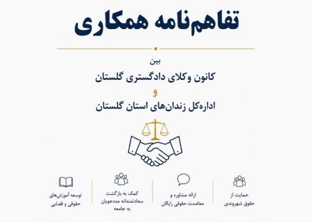 انعقاد تفاهم‌نامه همکاری میان کانون وکلای دادگستری گلستان و اداره‌کل زندان‌های استان