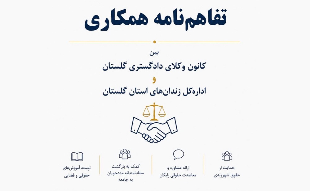 انعقاد تفاهمنامه همکاری میان کانون وکلای دادگستری گلستان و ادارهکل زندانهای استان