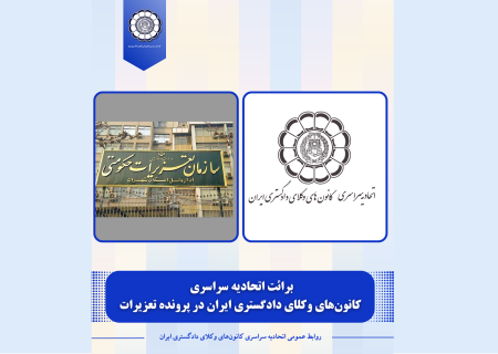 برائت اتحادیه سراسری کانون‌های وکلای دادگستری ایران در پرونده تعزیرات