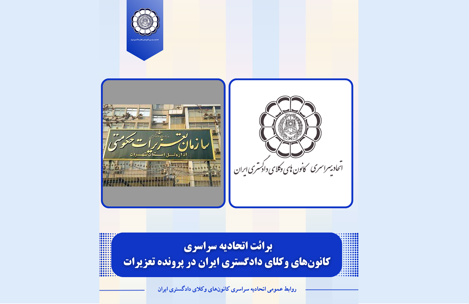 برائت اتحادیه سراسری کانون‌های وکلای دادگستری ایران در پرونده تعزیرات - اسکودا | اسکودا