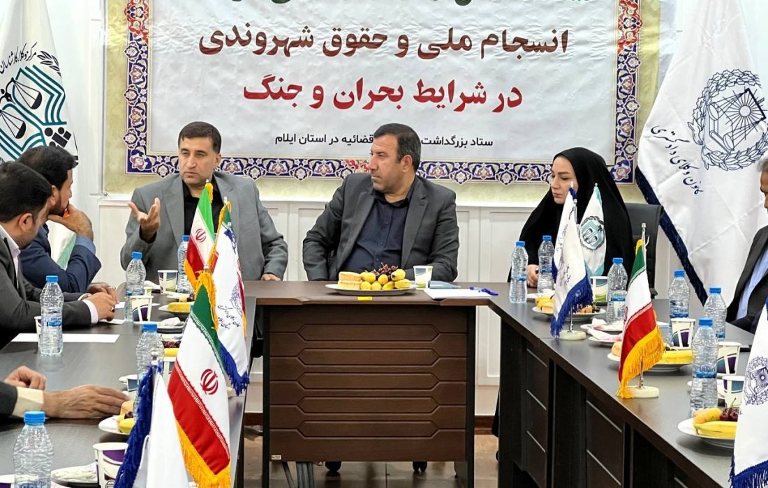 برگزاری نشست «نقش قوه قضاییه در حفظ انسجام ملی و حقوق شهروندی در شرایط بحران و جنگ» در کانون وکلای ایلام
