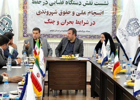برگزاری نشست «نقش قوه قضاییه در حفظ انسجام ملی و حقوق شهروندی در شرایط بحران و جنگ» در کانون وکلای ایلام