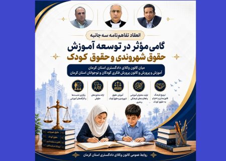 انعقاد تفاهم‌نامه سه‌جانبه میان کانون وکلای کرمان، آموزش و پرورش و کانون پرورش فکری کودکان و نوجوانان استان