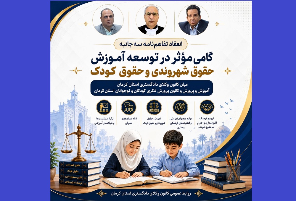 انعقاد تفاهمنامه سهجانبه میان کانون وکلای کرمان، آموزش و پرورش و کانون پرورش فکری کودکان و نوجوانان استان