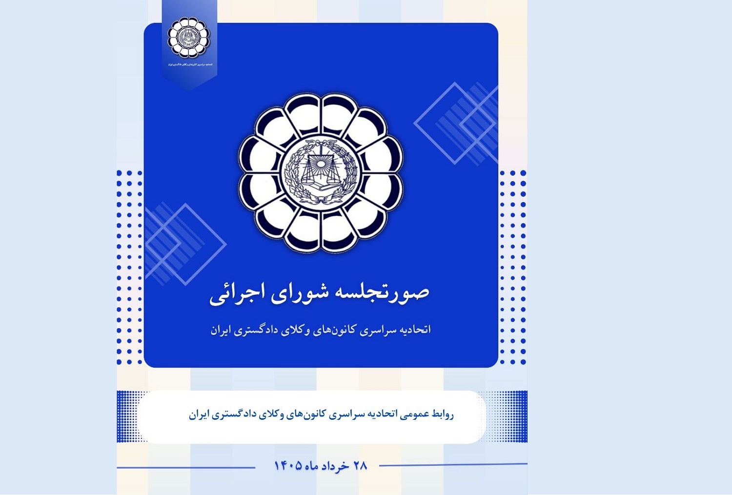 صورتجلسه شورای اجرائی اتحادیه سراسری کانون‌های وکلای دادگستری ایران – پنجشنبه مورخ ۱۴۰۵/۰۳/۲۸ - اسکودا | اسکودا
