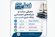 معرفی سایت و شبکه‌های اجتماعی پایگاه خبری «فصل سوم»