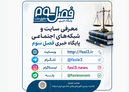 معرفی سایت و شبکه‌های اجتماعی پایگاه خبری «فصل سوم»