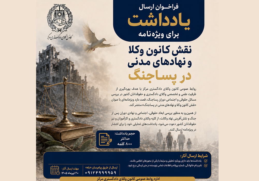 دعوت کانون وکلای مرکز از وکلا و حقوقدانان سراسر کشور جهت ارسال یادداشت برای انتشار در ویژهنامه «نقش کانون وکلا و نهادهای مدنی در پساجنگ»