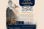 فراخوان کانون وکلای مرکز خطاب به وکلا و حقوقدانان سراسر کشور جهت ارسال یادداشت برای ویژه‌نامه «نقش کانون وکلا و نهادهای مدنی در پساجنگ»