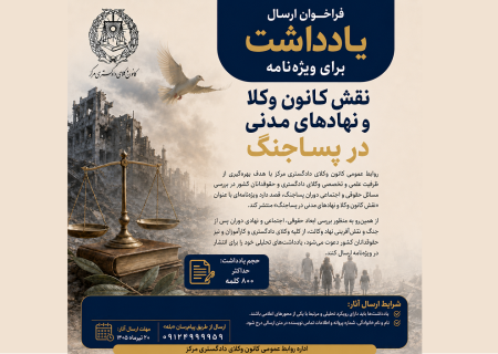 دعوت کانون وکلای مرکز از وکلا و حقوقدانان سراسر کشور جهت ارسال یادداشت برای انتشار در ویژه‌نامه «نقش کانون وکلا و نهادهای مدنی در پساجنگ»