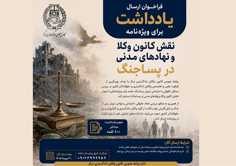 دعوت کانون وکلای مرکز از وکلا و حقوقدانان سراسر کشور جهت ارسال یادداشت برای انتشار در ویژه‌نامه «نقش کانون وکلا و نهادهای مدنی در پساجنگ» - اسکودا | اسکودا