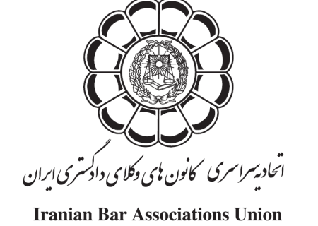پنجاه و هفتمین همایش هیأت عمومی اتحادیه سراسری کانون‌های وکلای دادگستری ایران ۲۵ و ۲۶ شهریور ماه ۱۴۰۵ برگزار می‌شود