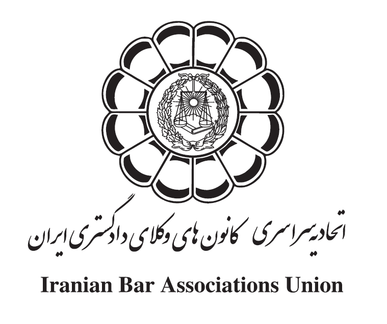 پنجاه و هفتمین همایش هیأت عمومی اتحادیه سراسری کانون‌های وکلای دادگستری ایران ۲۵ و ۲۶ شهریور ماه ۱۴۰۵ برگزار می‌شود