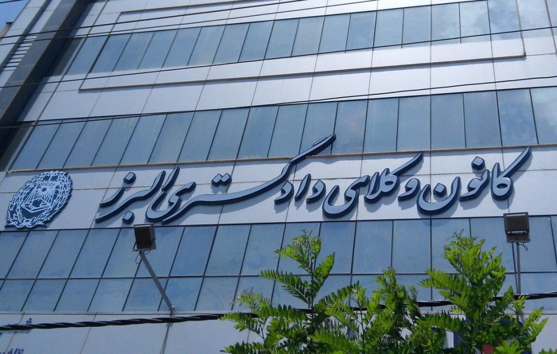 تعیین ترکیب هیأت مدیره کانون وکلای دادگستری البرز/ دکتر رضا وطن‌خواه رئیس کانون شد