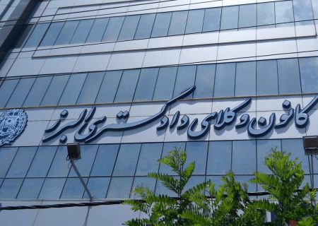 تعیین ترکیب هیأت مدیره کانون وکلای دادگستری البرز/ دکتر رضا وطن‌خواه رئیس کانون شد