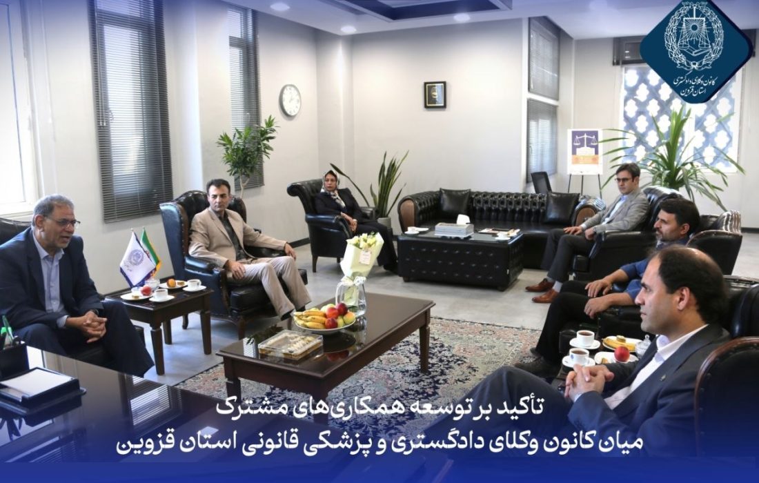 تاکید بر توسعه همکاری‌های مشترک میان کانون وکلای دادگستری و پزشکی قانونی استان قزوین