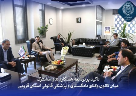 تاکید بر توسعه همکاری‌های مشترک میان کانون وکلای دادگستری و پزشکی قانونی استان قزوین