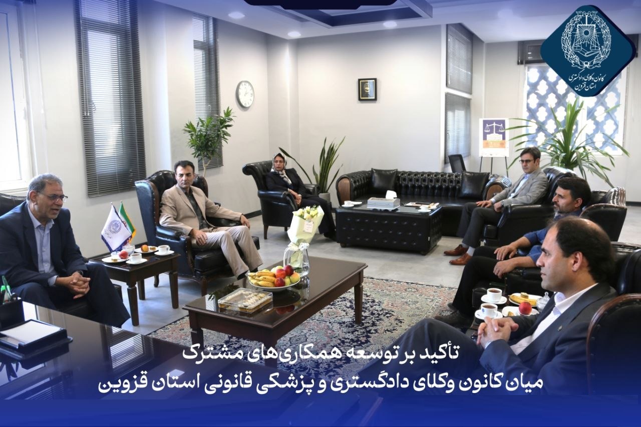 تاکید بر توسعه همکاری‌های مشترک میان کانون وکلای دادگستری و پزشکی قانونی استان قزوین - اسکودا | اسکودا