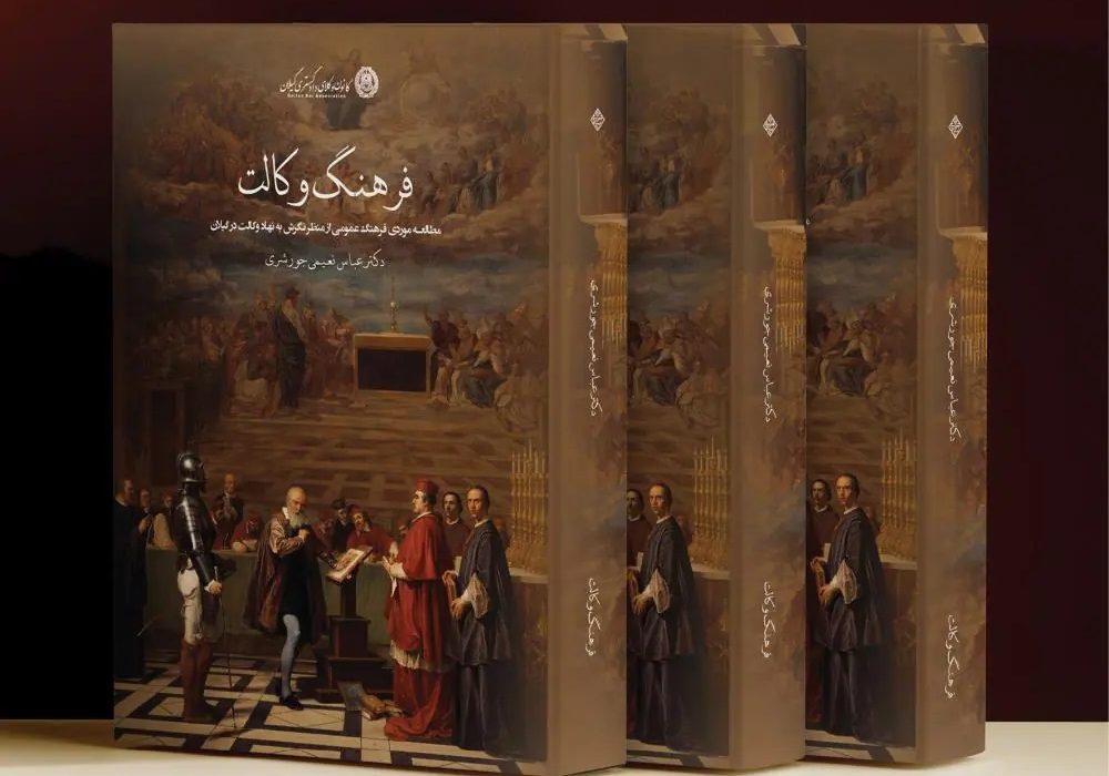 انتشار کتاب «فرهنگ وکالت» از سوی کانون وکلای دادگستری گیلان