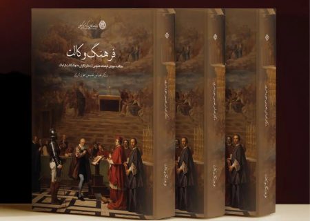 انتشار کتاب «فرهنگ وکالت» از سوی کانون وکلای دادگستری گیلان