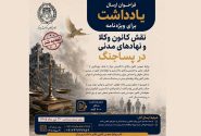 تمدید فراخوان ارسال یادداشت برای ویژه‌نامه «نقش کانون وکلا و نهادهای مدنی در پساجنگ»